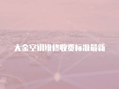 大金空調維修收費標準最新