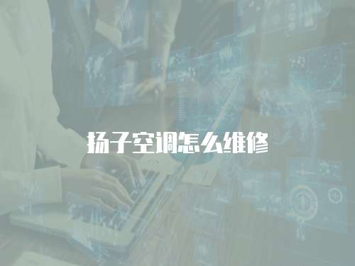 揚子空調怎么維修