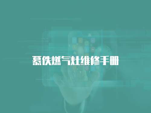 慕佚燃氣灶維修手冊
