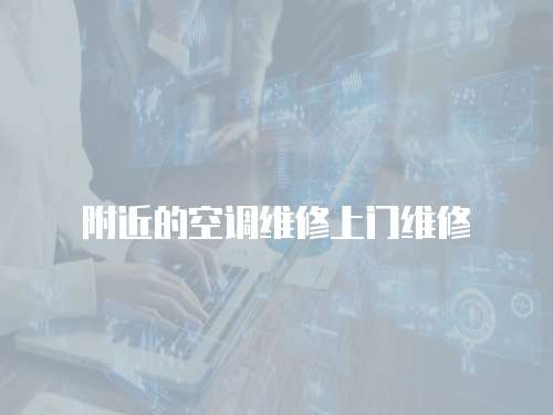 附近的空調維修上門維修