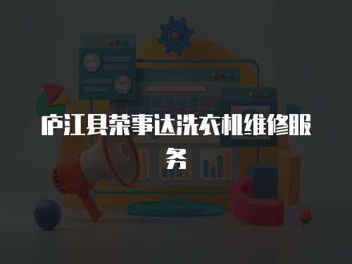 廬江縣榮事達(dá)洗衣機(jī)維修服務(wù)