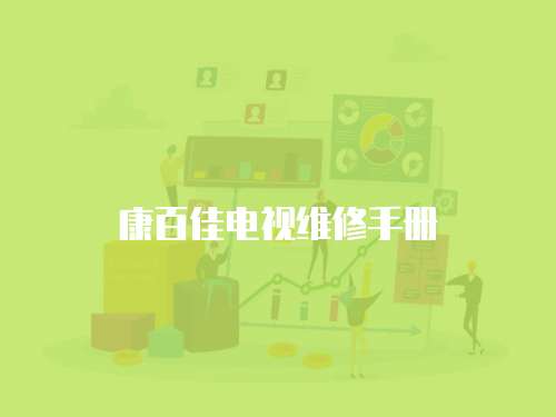 康百佳電視維修手冊
