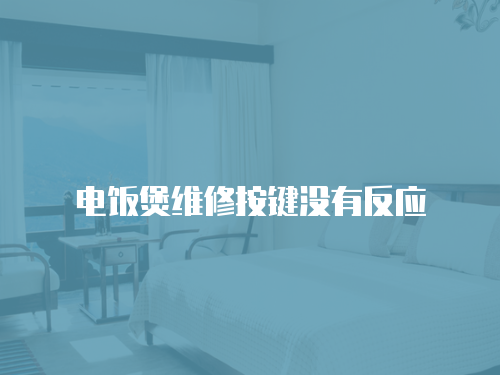 電飯煲維修按鍵沒有反應