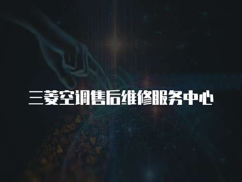 三菱空調售后維修服務中心