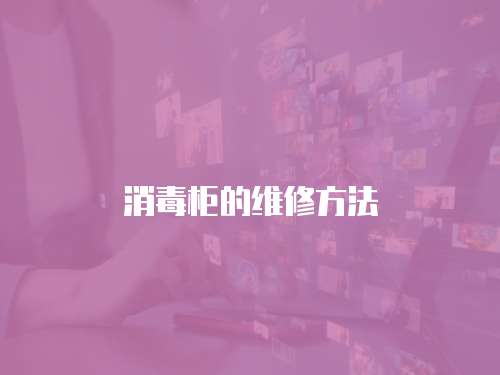 消毒柜的維修方法