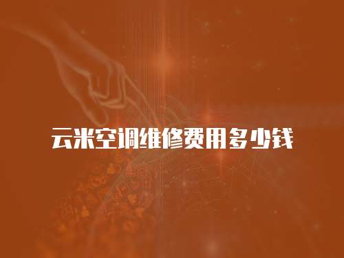 云米空調(diào)維修費用多少錢