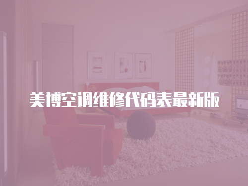 美博空調維修代碼表最新版