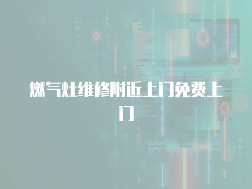 燃氣灶維修附近上門免費上門
