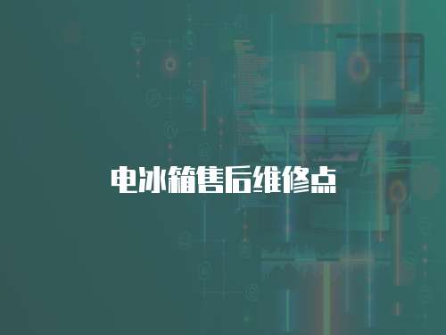 電冰箱售后維修點