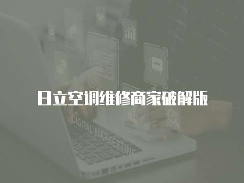 日立空調(diào)維修商家破解版