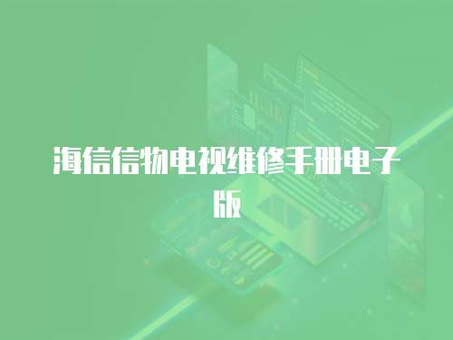 海信信物電視維修手冊電子版