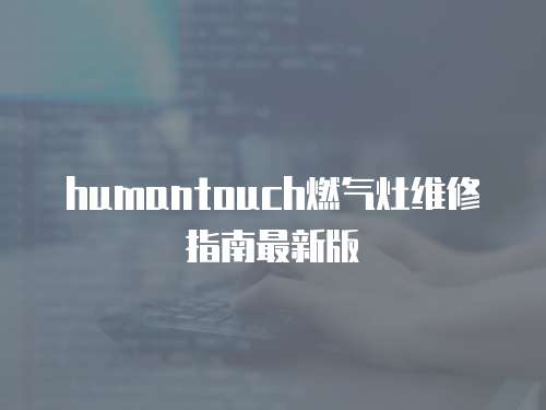 humantouch燃氣灶維修指南最新版
