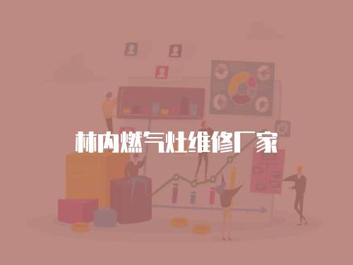 林內(nèi)燃氣灶維修廠家