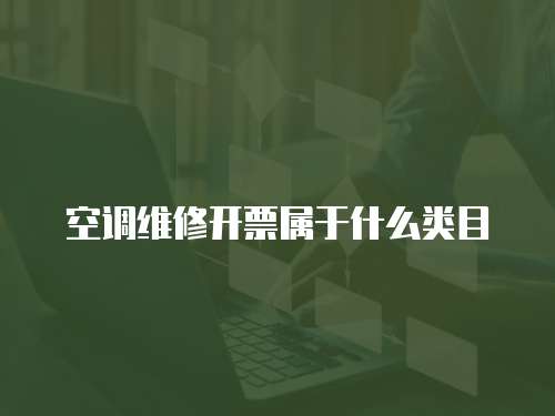 空調維修開票屬于什么類目