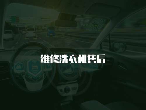 維修洗衣機(jī)售后