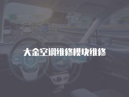 大金空調(diào)維修模塊維修