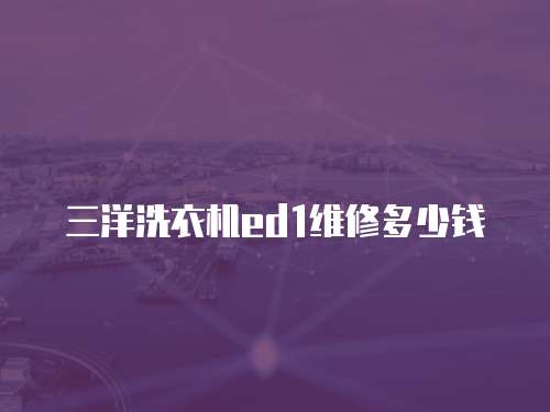 三洋洗衣機ed1維修多少錢