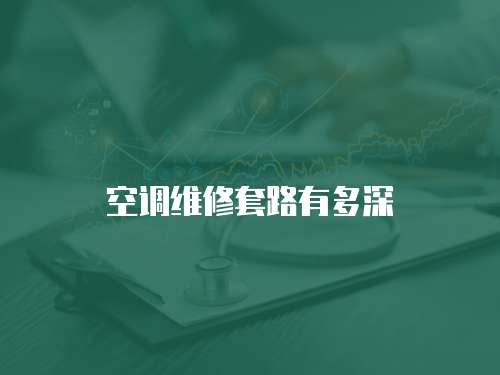 空調(diào)維修套路有多深