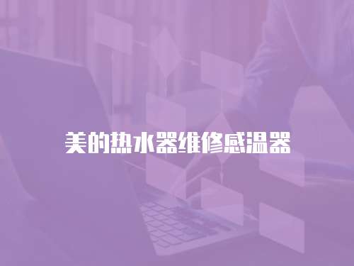 美的熱水器維修感溫器