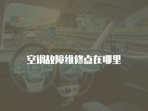 空調故障維修點在哪里
