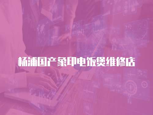 楊浦國產象印電飯煲維修店