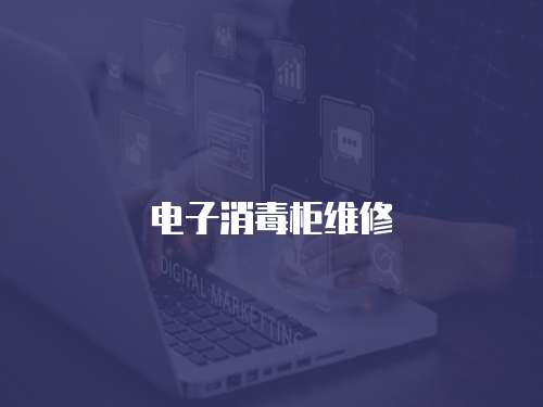 電子消毒柜維修