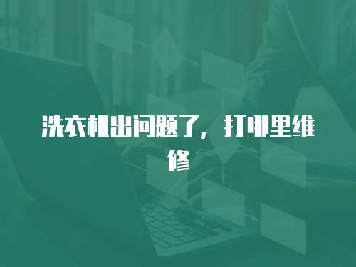 洗衣機(jī)出問題了，打哪里維修