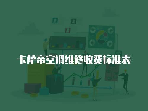 卡薩帝空調(diào)維修收費(fèi)標(biāo)準(zhǔn)表