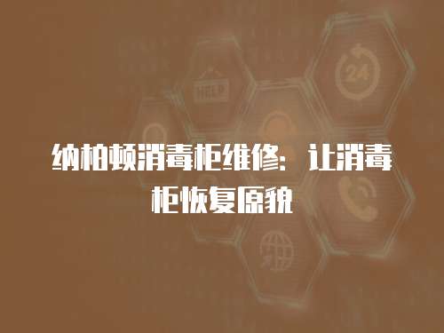 納柏頓消毒柜維修：讓消毒柜恢復原貌