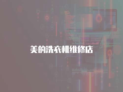 美的洗衣機維修店