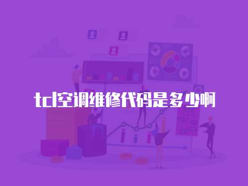 tcl空調(diào)維修代碼是多少啊