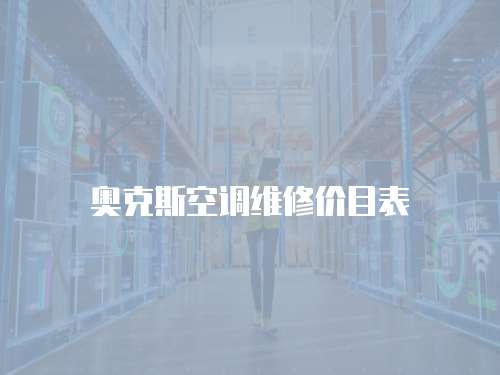 奧克斯空調維修價目表