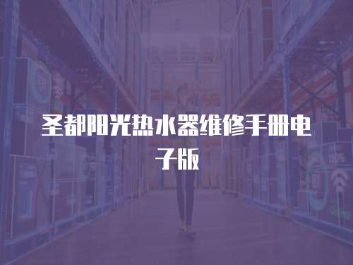 圣都陽光熱水器維修手冊(cè)電子版