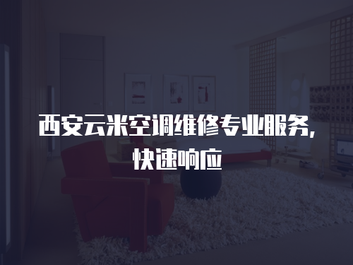西安云米空調(diào)維修專業(yè)服務(wù)，快速響應(yīng)