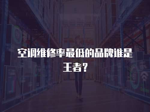 空調維修率最低的品牌誰是王者？