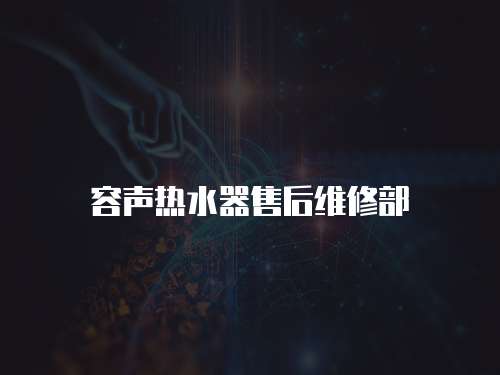 容聲熱水器售后維修部