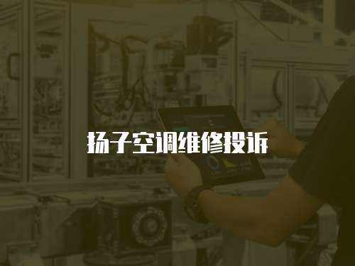 揚子空調維修投訴