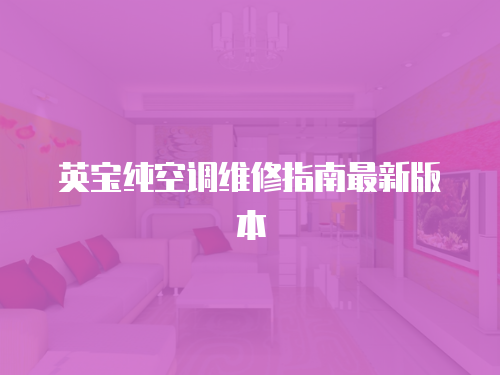 英寶純空調(diào)維修指南最新版本