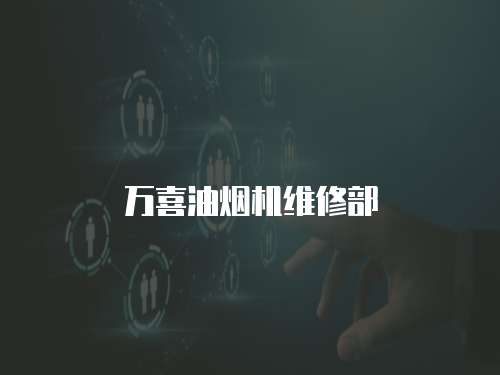 萬喜油煙機維修部