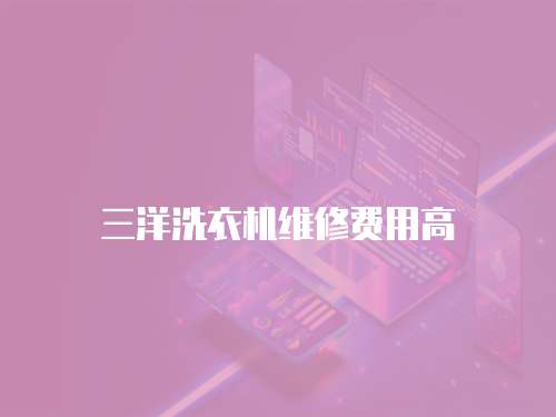 三洋洗衣機維修費用高