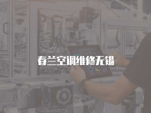 春蘭空調維修無錫