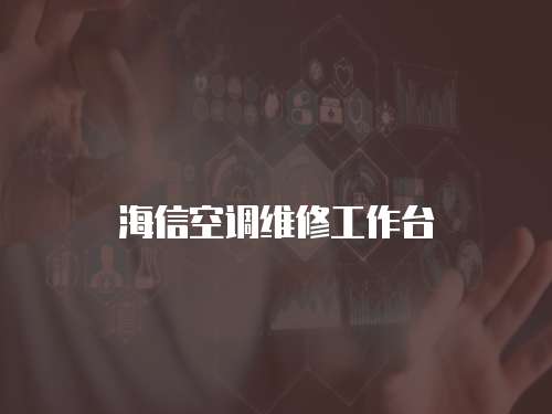 海信空調維修工作臺