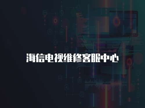 海信電視維修客服中心