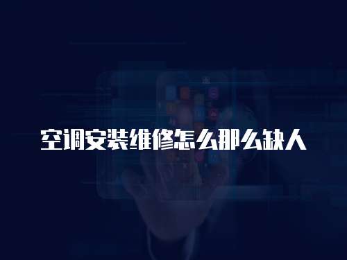 空調安裝維修怎么那么缺人