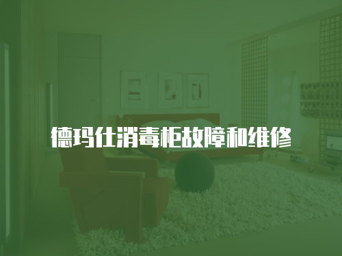 德瑪仕消毒柜故障和維修