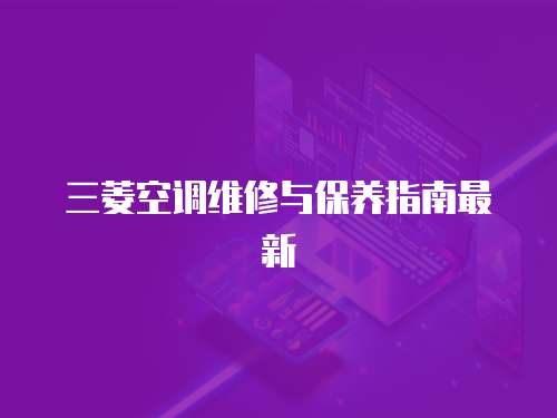三菱空調(diào)維修與保養(yǎng)指南最新