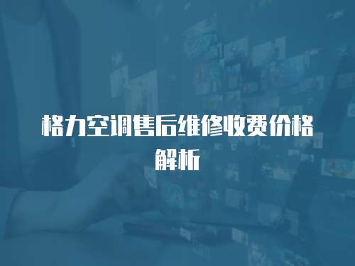 格力空調(diào)售后維修收費(fèi)價(jià)格解析