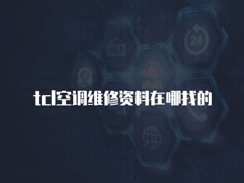 tcl空調維修資料在哪找的