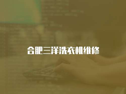 合肥三洋洗衣機維修