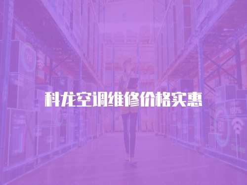 科龍空調維修價格實惠